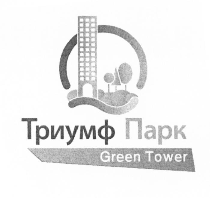 ТРИУМФ ПАРК GREEN TOWER ТРИУМФПАРК GREENTOWERGREENTOWER