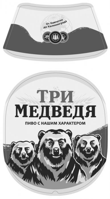 ТРИ МЕДВЕДЯ ОТ КАМЧАТКИ ДО КАЛИНИНГРАДА ПИВО С НАШИМ ХАРАКТЕРОМ МЕДВЕДЬ КАМЧАТКА КАЛИНИНГРАД ХАРАКТЕРХАРАКТЕР