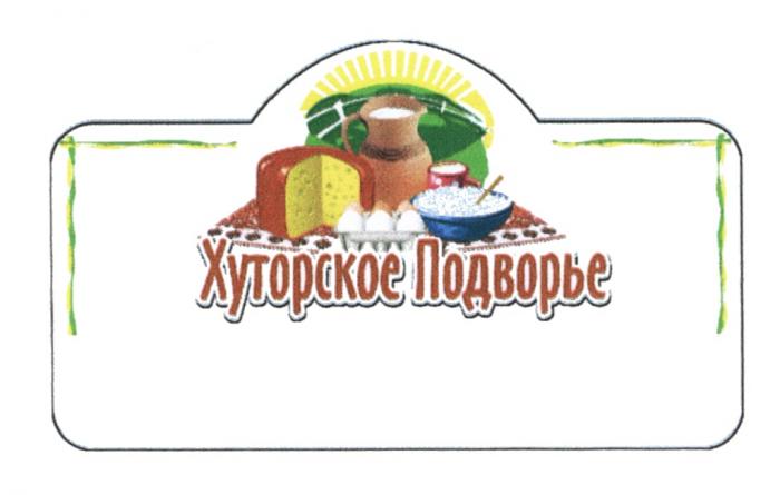 ХУТОРСКОЕ ПОДВОРЬЕПОДВОРЬЕ