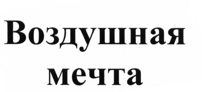 ВОЗДУШНАЯ МЕЧТАМЕЧТА