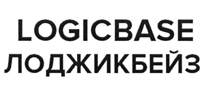 LOGICBASE ЛОДЖИКБЕЙЗ LOGIC ЛОДЖИК БЕЙЗ BASEBASE