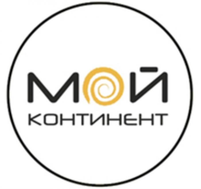 МОЙ КОНТИНЕНТ КОНТИНЕНТ