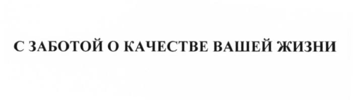 С ЗАБОТОЙ О КАЧЕСТВЕ ВАШЕЙ ЖИЗНИЖИЗНИ