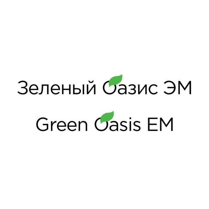 ЗЕЛЕНЫЙ ОАЗИС ЭМ GREEN OASIS EM EM ЭМ ЗЕЛЁНЫЙЗЕЛEНЫЙ