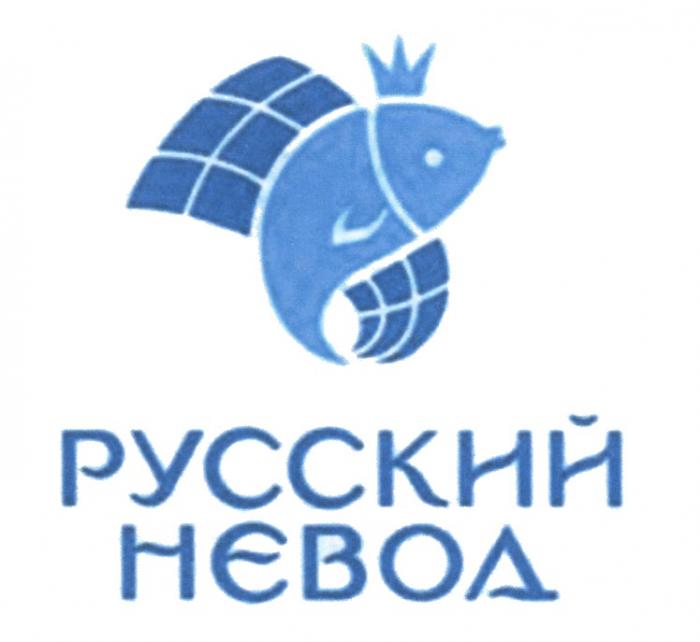 РУССКИЙ НЕВОДНЕВОД