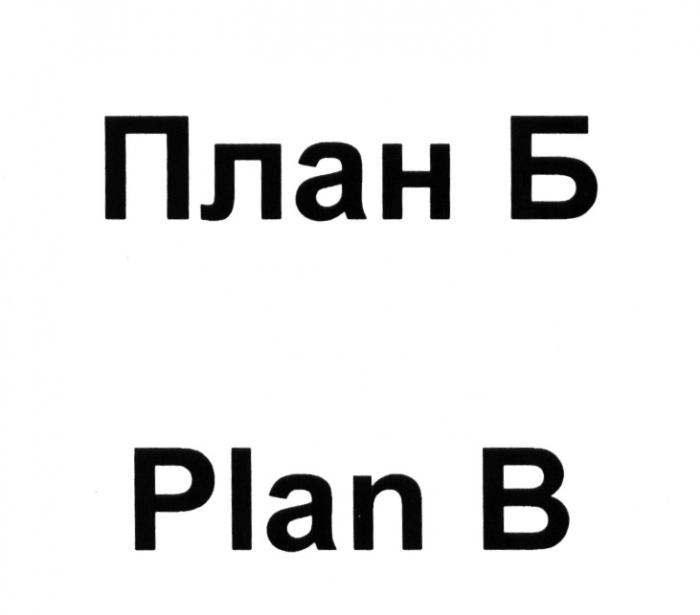 ПЛАН Б PLAN B ПЛАНБ PLANBPLANB