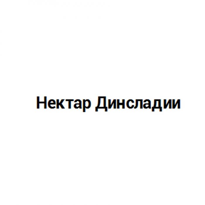 НЕКТАР ДИНСЛАДИИ ДИНСЛАДИИ ДИНСЛАДИЯ ДИНСЛАДИЯ