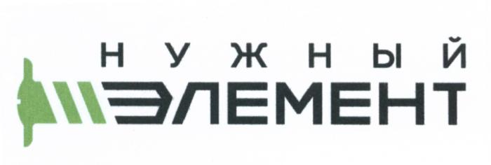 НУЖНЫЙ ЭЛЕМЕНТЭЛЕМЕНТ