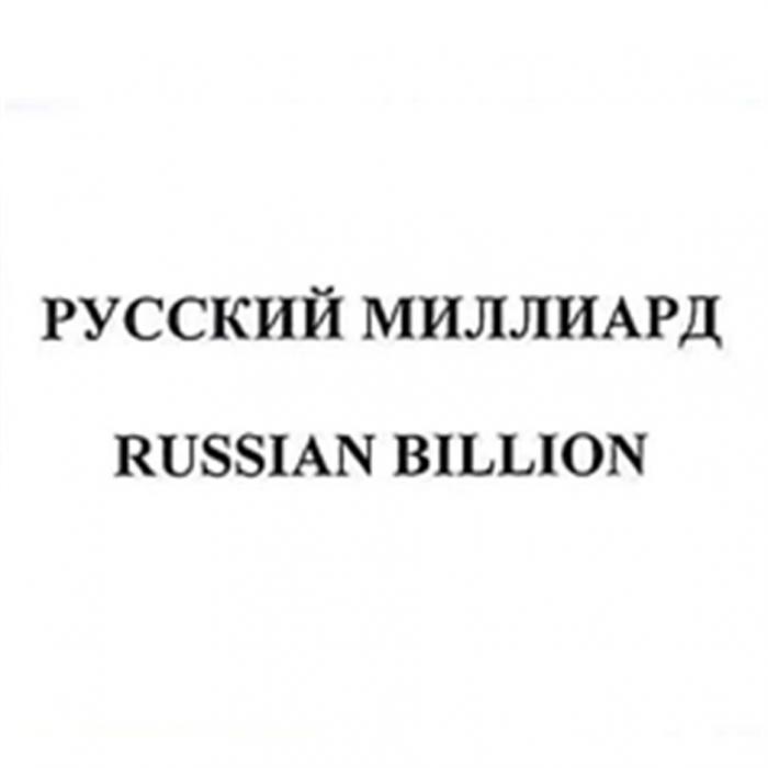 РУССКИЙ МИЛЛИАРД RUSSIAN BILLIONBILLION