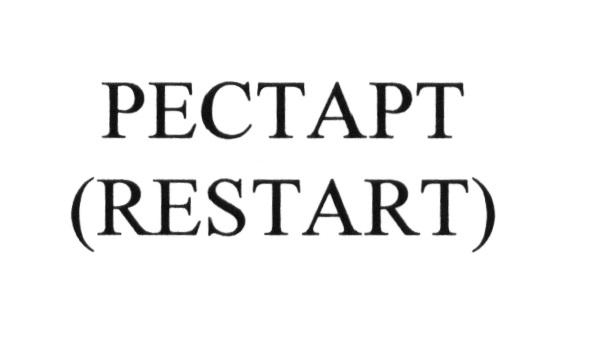 РЕСТАРТ RESTART PECTAPTPECTAPT