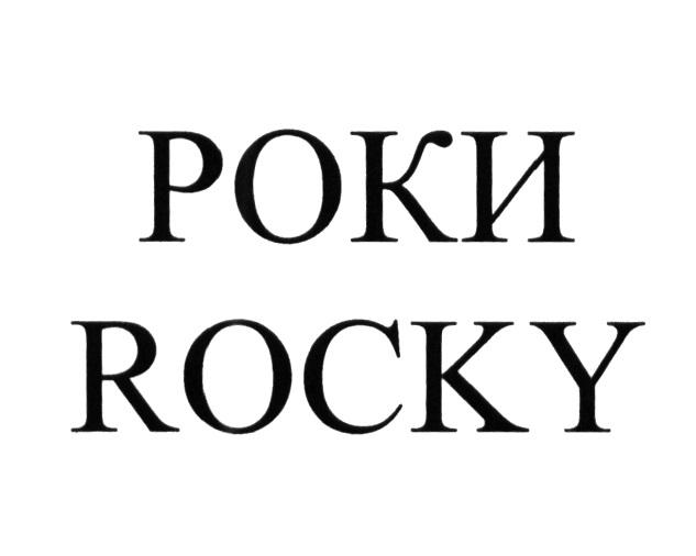 РОКИ ROCKYROCKY