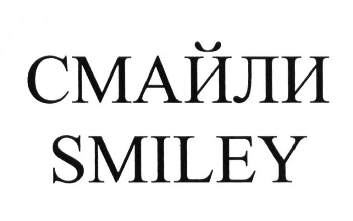 СМАЙЛИ SMILEY SMILE СМАЙЛСМАЙЛ