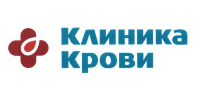 КЛИНИКА КРОВИКРОВИ