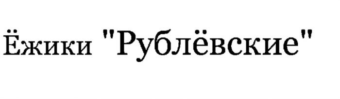 ЁЖИКИ РУБЛЁВСКИЕ РУБЛЁВСКИЕ РУБЛЕВСКИЕ ЕЖИКИ РУБЛЕВСКИЙ РУБЛЁВСКИЙEЖИКИ РУБЛEВСКИЕ РУБЛEВСКИЙ