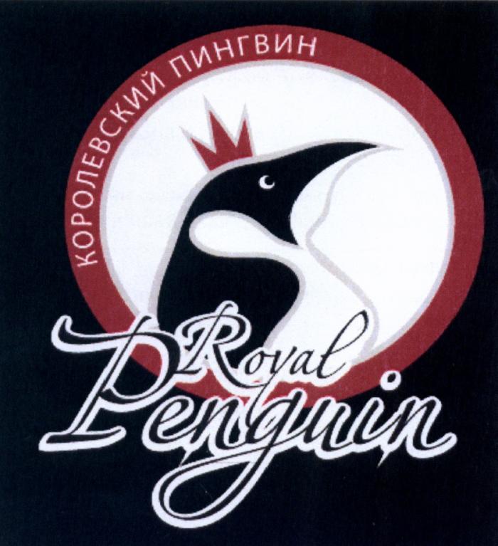 КОРОЛЕВСКИЙ ПИНГВИН ROYAL PENGUINPENGUIN