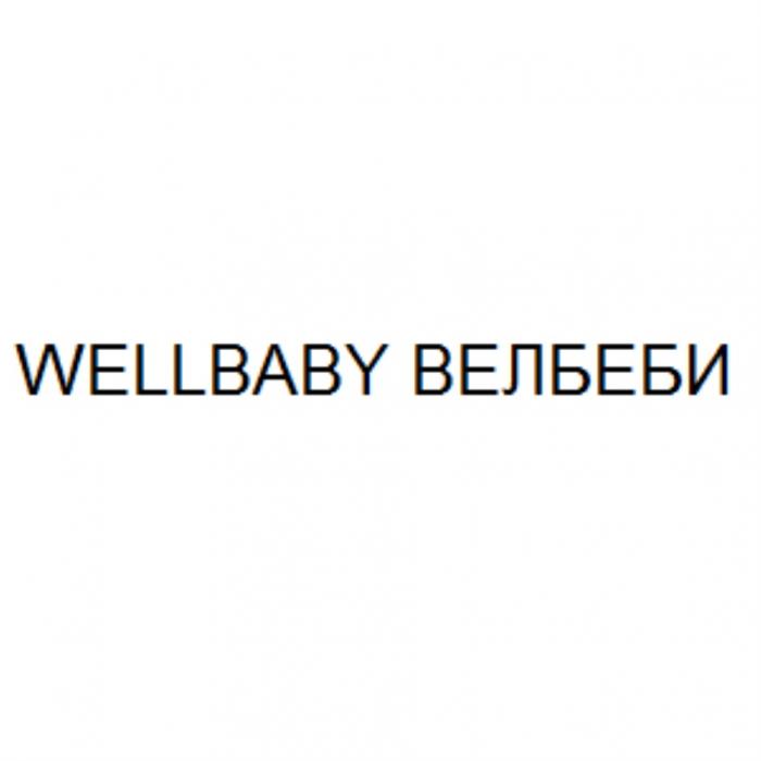 WELLBABY ВЕЛБЕБИ BABY БЕБИ WELL БЭБИБЭБИ