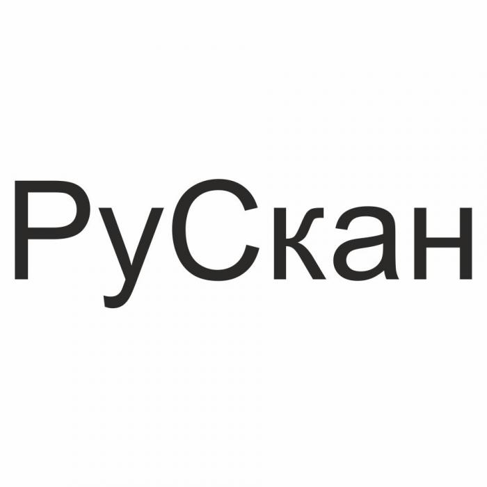 РУСКАН СКАНСКАН