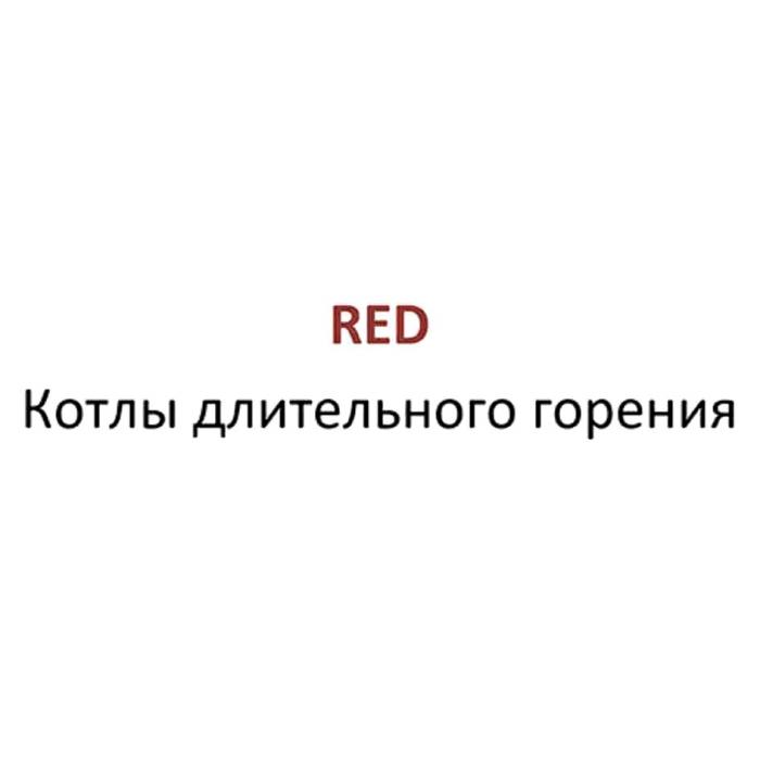 RED КОТЛЫ ДЛИТЕЛЬНОГО ГОРЕНИЯГОРЕНИЯ