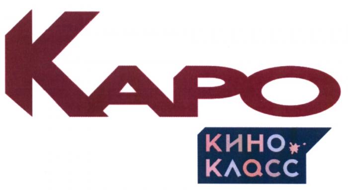 КАРО КИНО КЛАСС КАРО