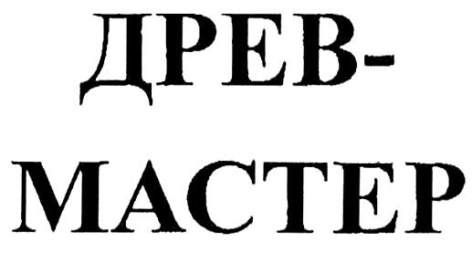 ДРЕВ-МАСТЕР ДРЕВМАСТЕР ДРЕВ ДРЕВМАСТЕР ДРЕВ МАСТЕРМАСТЕР