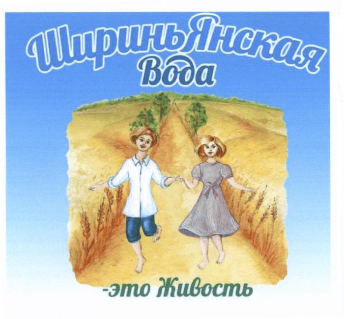 ШИРИНЬЯНСКАЯ ВОДА - ЭТО ЖИВОСТЬ ШИРИНЬЯНСКАЯ ШИРИНЬ ЯНСКАЯ ШИРИНЬ ЯНСКАЯ