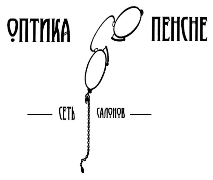 ОПТИКА ПЕНСНЕ СЕТЬ САЛОНОВСАЛОНОВ