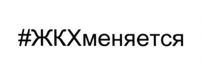 ЖКХМЕНЯЕТСЯ ЖКХ МЕНЯЕТСЯМЕНЯЕТСЯ