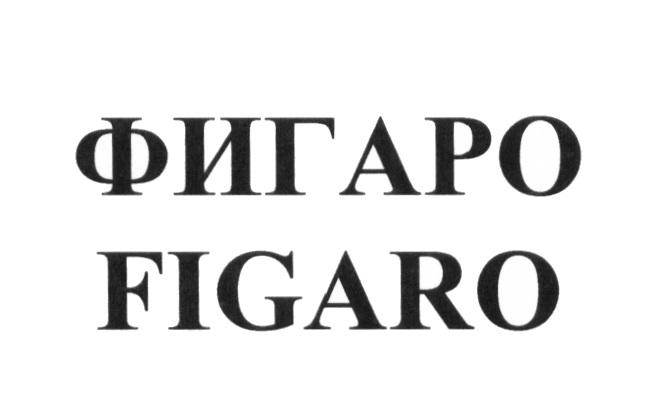 ФИГАРО FIGAROFIGARO