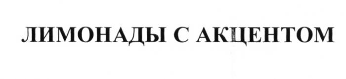 ЛИМОНАДЫ С АКЦЕНТОМ ЛИМОНАДЛИМОНАД