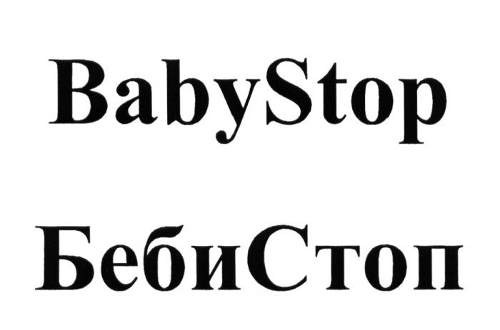 BABYSTOP БЕБИСТОП БЭБИ БЕБИ СТОП BABY STOPSTOP