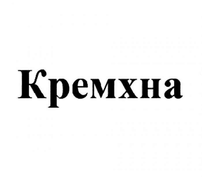 КРЕМХНА КРЕМ ХНА КРЕМ-ХНАКРЕМ-ХНА