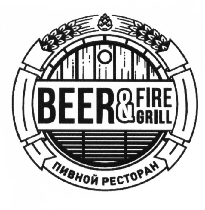 BEER & FIRE GRILL ПИВНОЙ РЕСТОРАНРЕСТОРАН