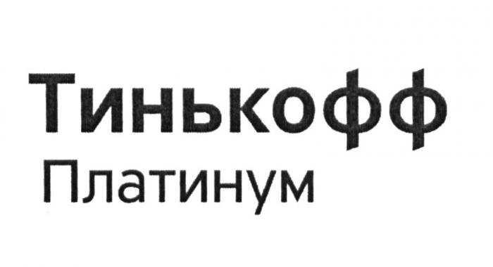 ТИНЬКОФФ ПЛАТИНУМПЛАТИНУМ