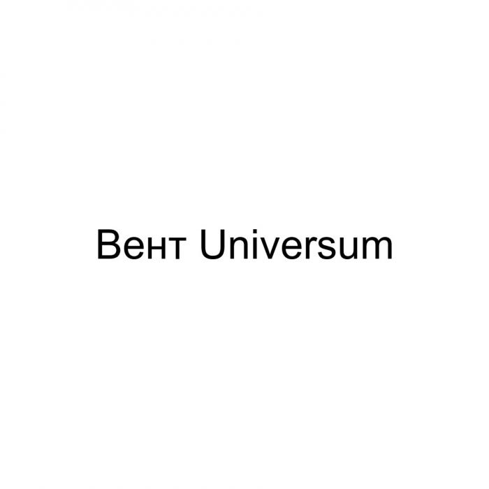 ВЕНТ UNIVERSUM BEHTBEHT