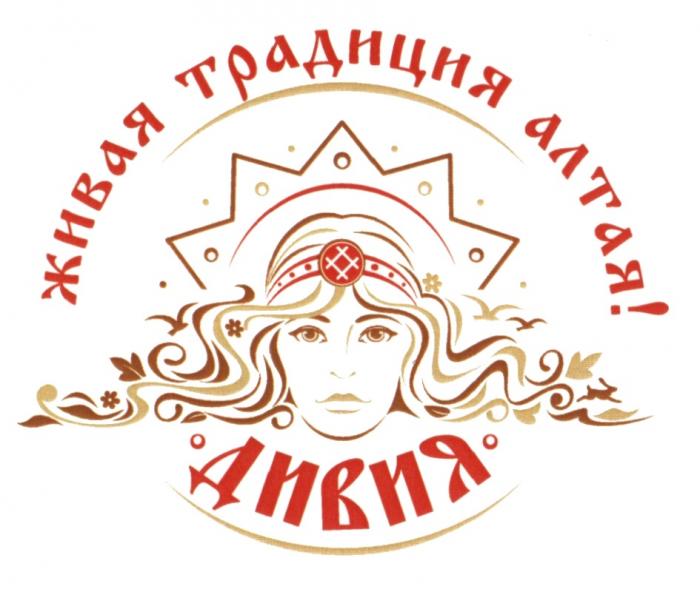 ДИВИЯ ЖИВАЯ ТРАДИЦИЯ АЛТАЯ ДИВИЯ