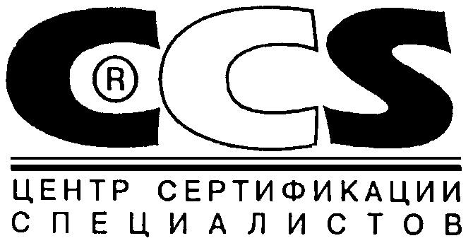 ЦЕНТР СЕРТИФИКАЦИИ СПЕЦИАЛИСТОВ CCS