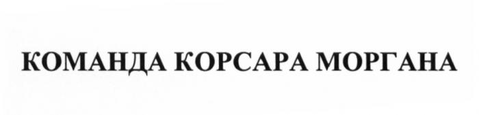 КОМАНДА КОРСАРА МОРГАНА МОРГАНА МОРГАН КОРСАР МОРГАН