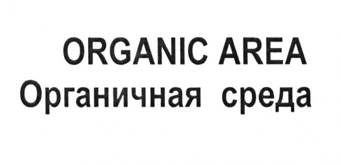 ORGANIC AREA ОРГАНИЧНАЯ СРЕДАСРЕДА