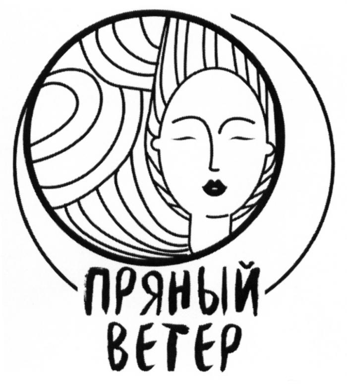 ПРЯНЫЙ ВЕТЕРВЕТЕР