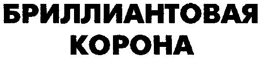 БРИЛЛИАНТОВАЯ КОРОНА