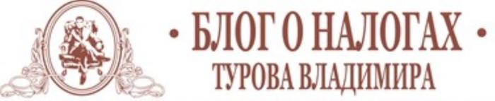 БЛОГ О НАЛОГАХ ТУРОВА ВЛАДИМИРА ТУРОВА ТУРОВТУРОВ