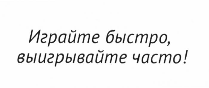 ИГРАЙТЕ БЫСТРО ВЫИГРЫВАЙТЕ ЧАСТОЧАСТО