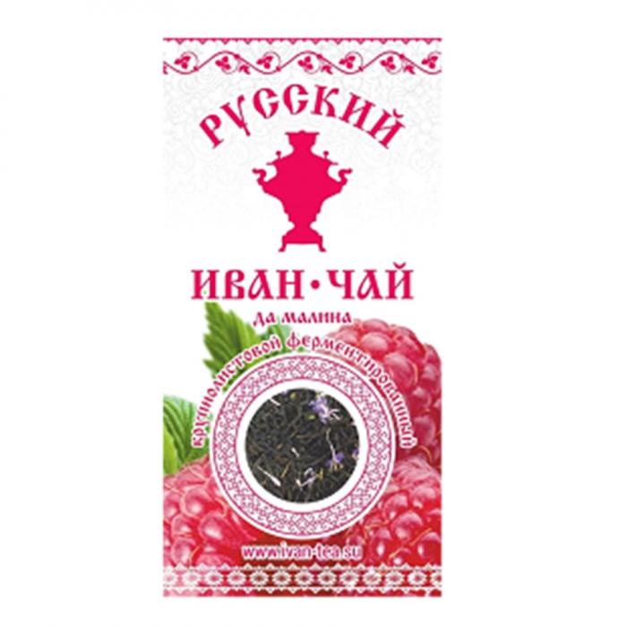 РУССКИЙ ИВАН-ЧАЙ ДА МАЛИНА КРУПНОЛИСТОВОЙ ФЕРМЕНТИРОВАННЫЙ IVAN-TEA.SU IVANTEA ИВАНЧАЙ ИВАН ЧАЙ IVAN-TEA IVANTEA IVAN IWAN TEA TEA.SU SUSU