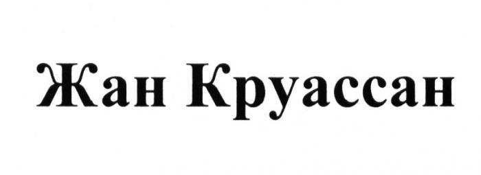 ЖАН КРУАССАН КРУАССАН