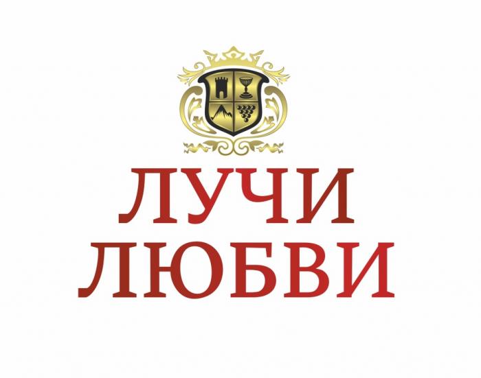 ЛУЧИ ЛЮБВИЛЮБВИ