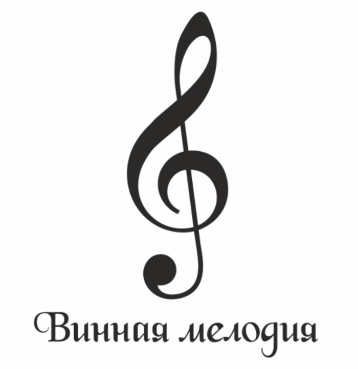 ВИННАЯ МЕЛОДИЯМЕЛОДИЯ