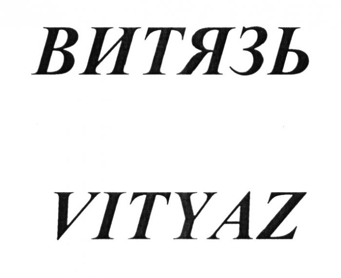 ВИТЯЗЬ VITYAZVITYAZ