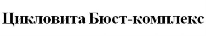 ЦИКЛОВИТА БЮСТ-КОМПЛЕКС ЦИКЛОВИТА БЮСТКОМПЛЕКС БЮСТКОМПЛЕКС КОМПЛЕКС БЮСТБЮСТ