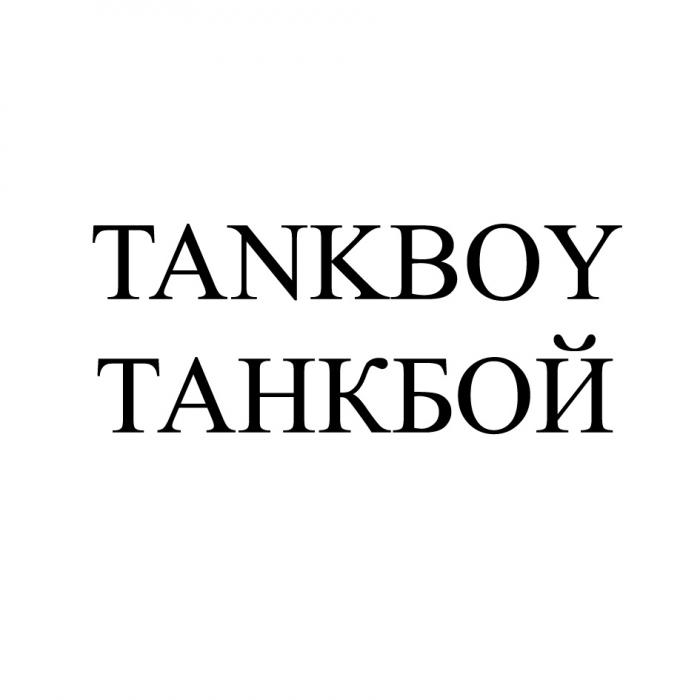 TANKBOY ТАНКБОЙ TANK BOY ТАНК БОЙБОЙ