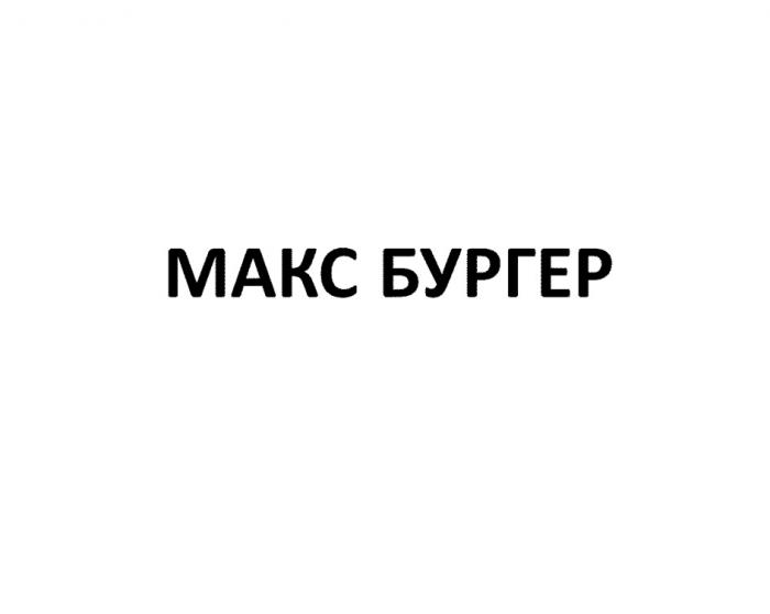 МАКС БУРГЕР МАКСБУРГЕР МАКСБУРГЕР